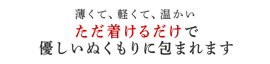 ただ着けるだけで優しいぬくもりに包まれます