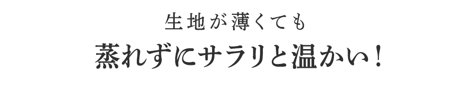 蒸れずにサラリと温かい!