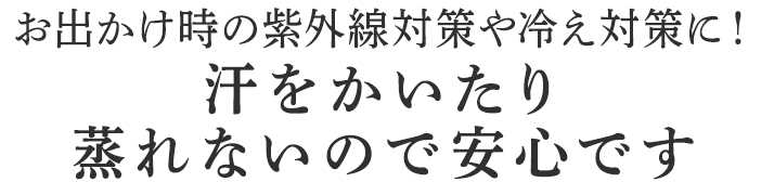 汗をかいたり蒸れないので安心です