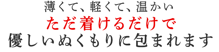 ただ着けるだけで優しいぬくもりに包まれます
