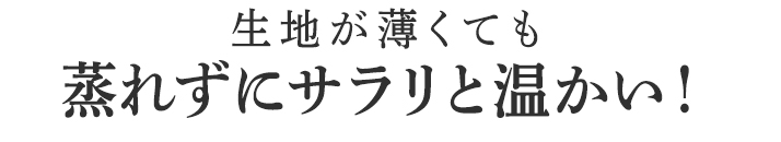 蒸れずにサラリと温かい!