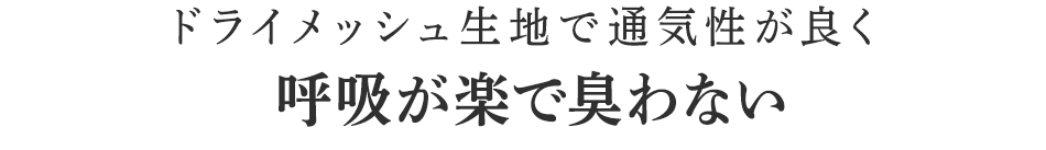 呼吸が楽で臭わない