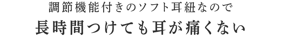長時間つけても耳が痛くない