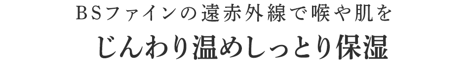 じんわり温めしっとり保湿