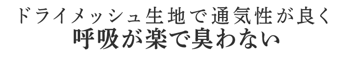 呼吸が楽で臭わない