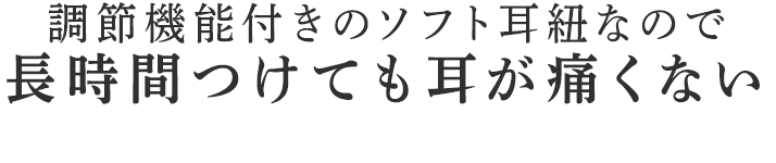 長時間つけても耳が痛くない