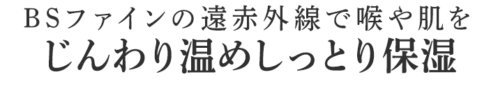 じんわり温めしっとり保湿
