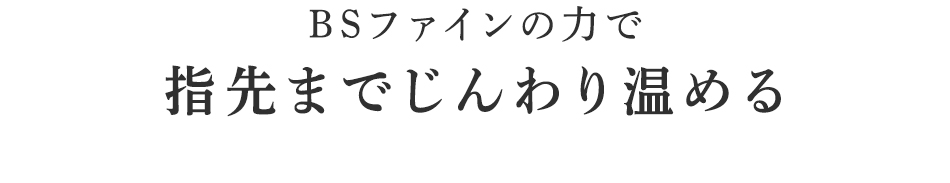 指先までじんわり温める