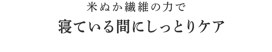 寝ている間にしっとりケア