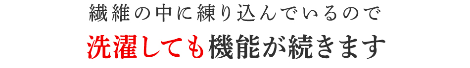 洗濯しても機能が続きます