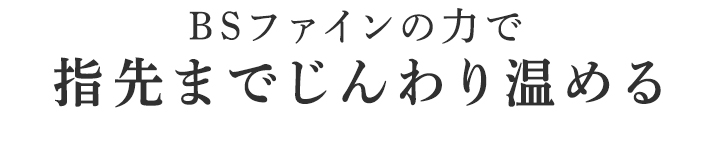 指先までじんわり温める