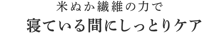 寝ている間にしっとりケア