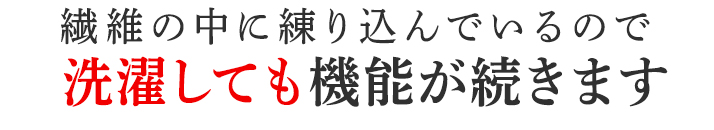 洗濯しても機能が続きます