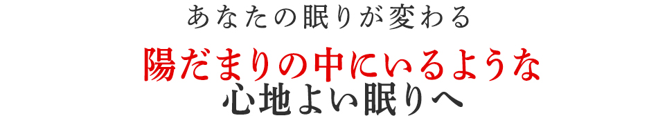 陽だまりの中にいるような心地よい眠りへ