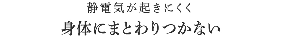 身体にまとわりつかない