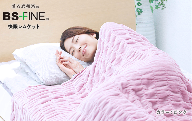 着る岩盤浴 BS FINE 快眠レムケット
