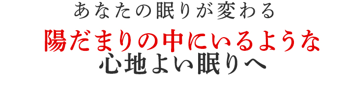 陽だまりの中にいるような
心地よい眠りへ