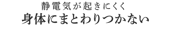 身体にまとわりつかない
