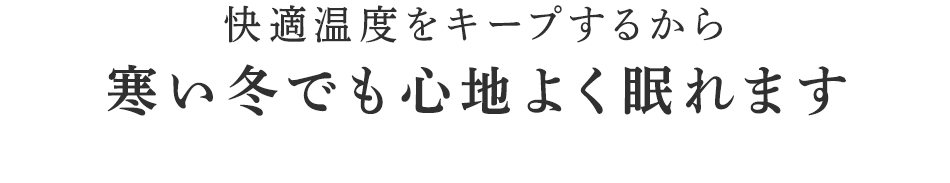 冷える足元をじんわり温める