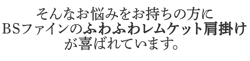 そんなお悩みを持ちの方にBSファイン ふわふわレムケット肩掛けが喜ばれています。