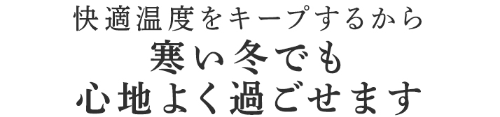 冷える足元をじんわり温める