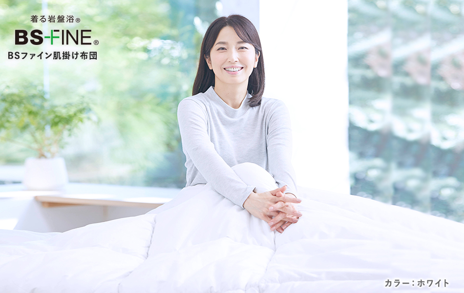 着る岩盤浴 BS FINE BSファイン肌掛け布団