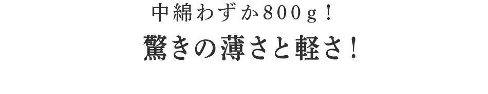 独特の肌触りでしっかりと保湿します。