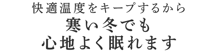 冷える足元をじんわり温める