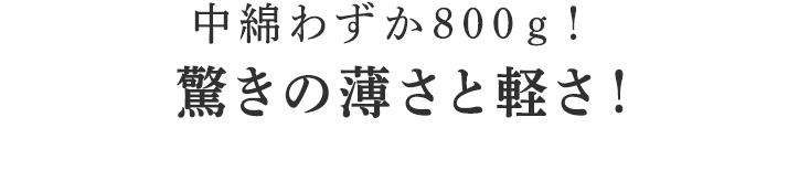 独特の肌触りでしっかりと保湿します。