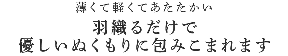 羽織るだけで優しいぬくもりに包みこまれます