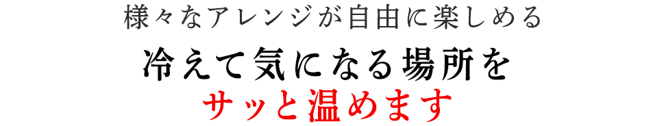 冷えて気になる場をサッと温めます