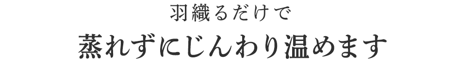 蒸れずにじんわり温めます