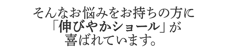 そんなお悩みを持ちの方にBSファイン 伸びやかショールが喜ばれています。