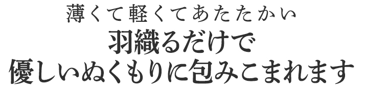 羽織るだけで優しいぬくもりに包みこまれます