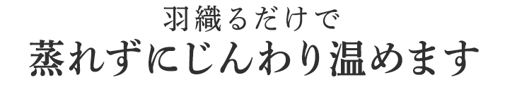 蒸れずにじんわり温めます