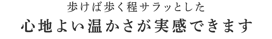 心地よい温かさが実感できます