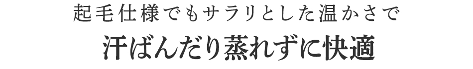 汗ばんだり蒸れずに快適