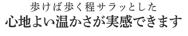 心地よい温かさが実感できます