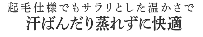 汗ばんだり蒸れずに快適