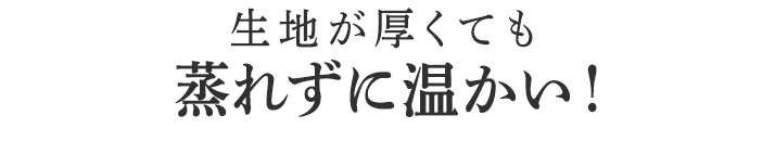 蒸れずに温かい!