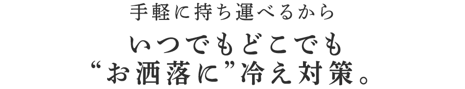いつでもどこでもお洒落に冷え対策