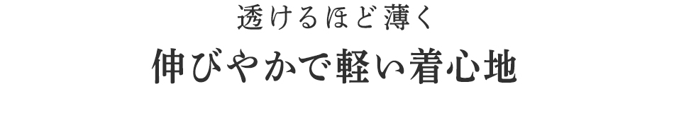伸びやかで軽い着心地