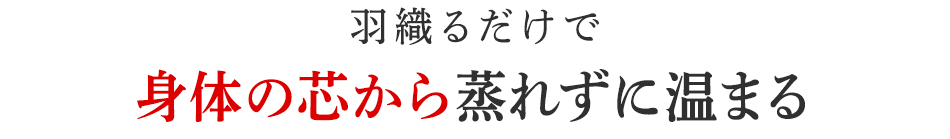 身体の芯から蒸れずに温まる