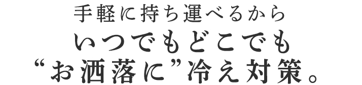 いつでもどこでもお洒落に冷え対策