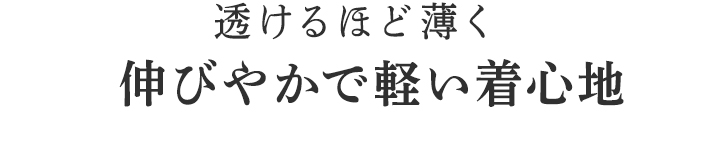 伸びやかで軽い着心地
