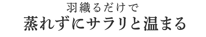 身体の芯から蒸れずに温まる