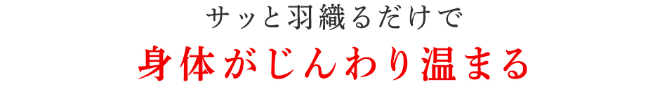 身体がじんわり温まる