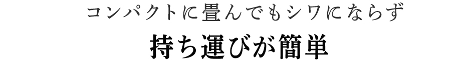 持ち運びが簡単