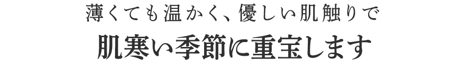 肌寒い季節に重宝します