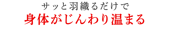 身体がじんわり温まる